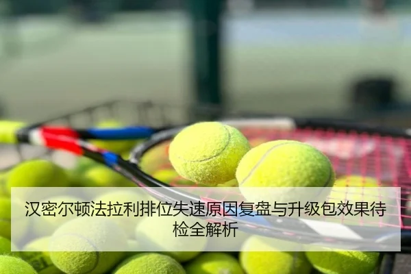 汉密尔顿法拉利排位失速原因复盘与升级包效果待检全解析