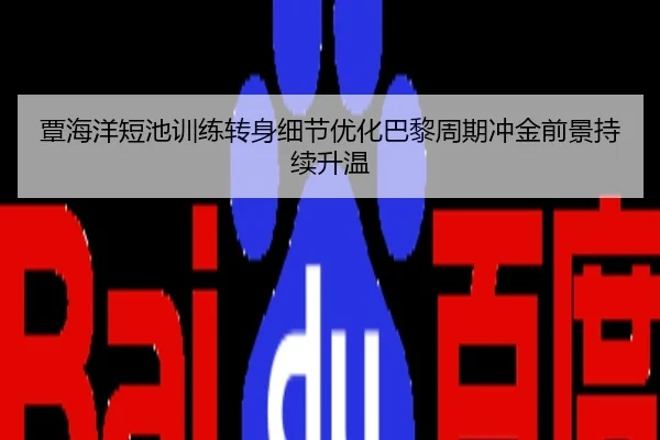 覃海洋短池训练转身细节优化巴黎周期冲金前景持续升温